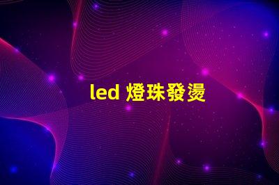 led 燈珠發燙